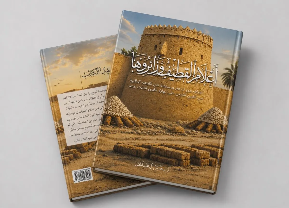 أعلام القطيف وزائروها: مشروع توثيقي جديد يعيد الاعتبار لمئتي عالم من ذاكرة القطيف العلمية