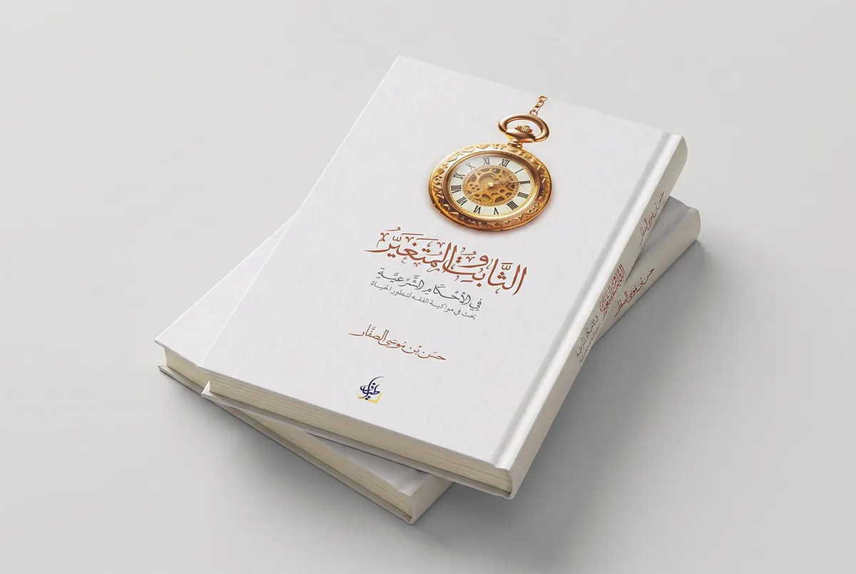عن الثابت والمتغير في الأحكام الشرعية
