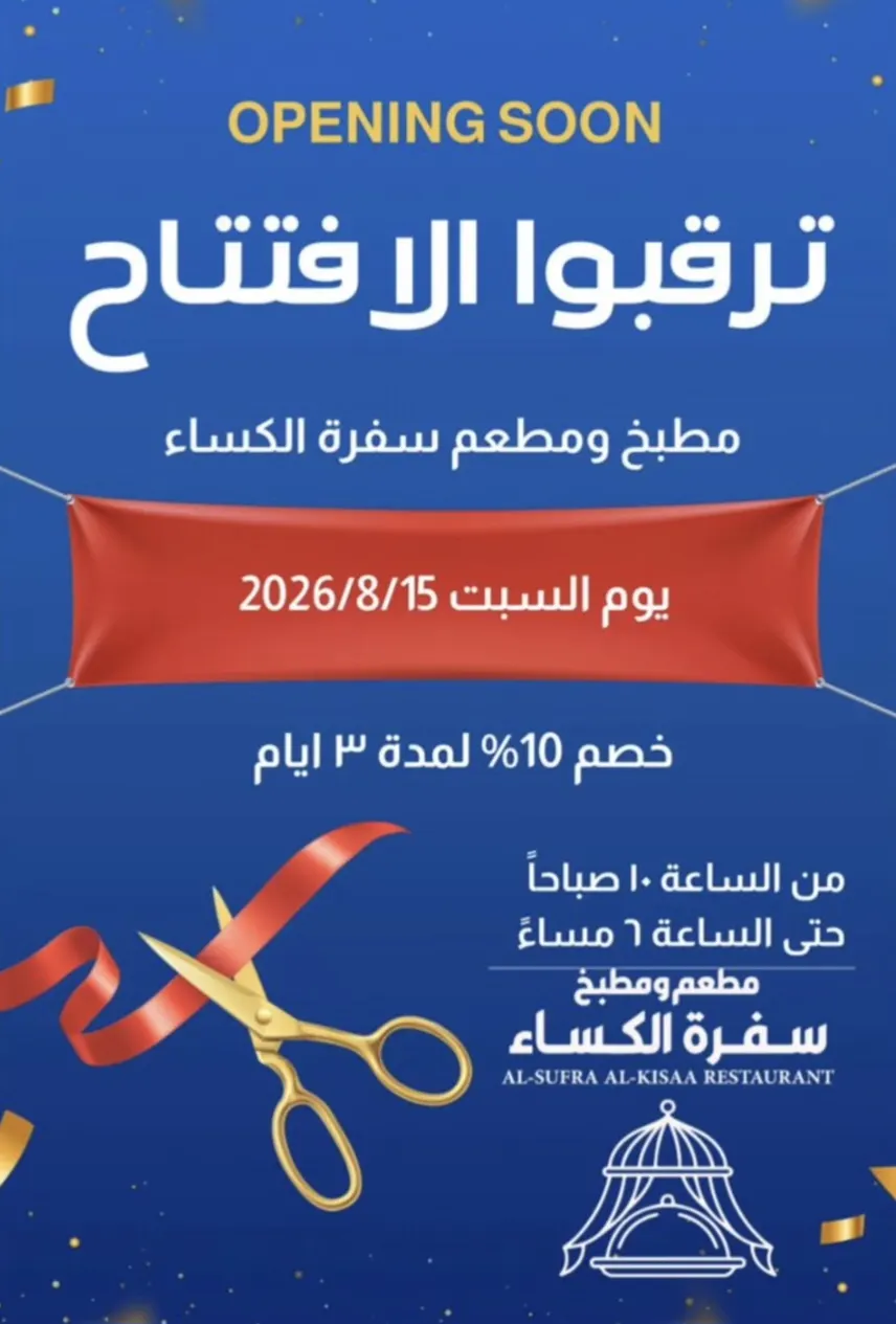 أهالي القطيف: لاتفوتكم عروض افتتاح ”سفرة الكساء“
