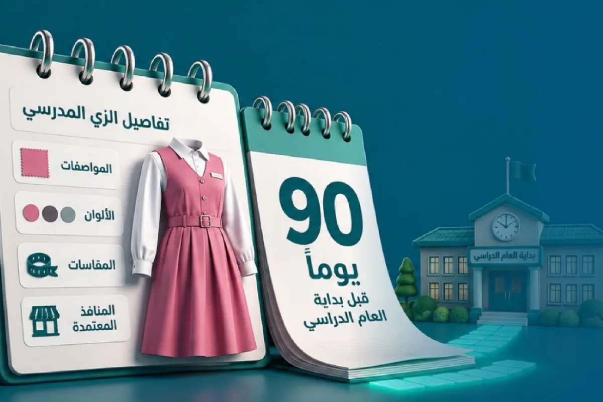 90 يوماً للإعلان عن تفاصيل ومقاسات الزي المدرسي قبل بدء الدراسة