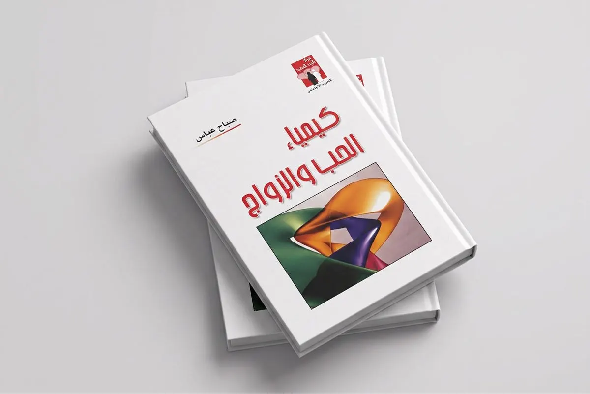 كيمياء الحب والزواج.. دليل أسري يرسم خارطة الاستقرار الزوجي