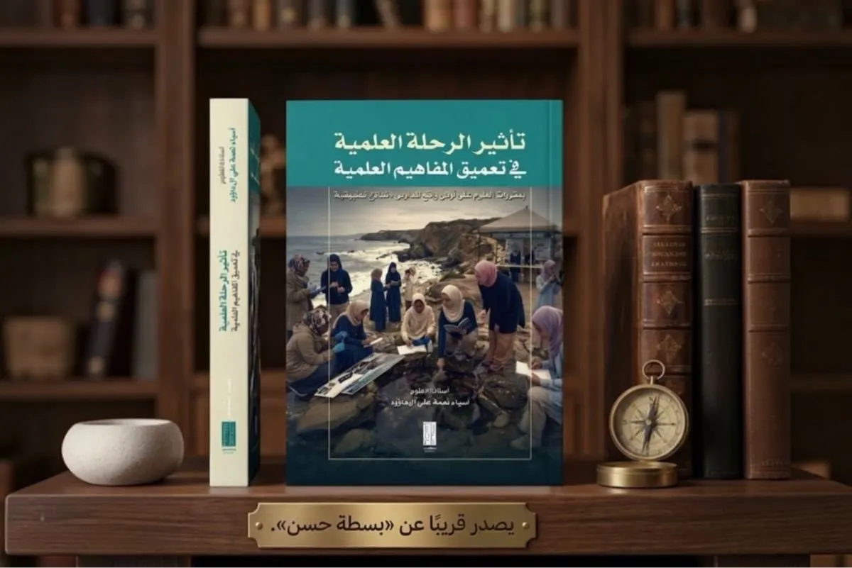 آل داؤود تصدر كتابًا تربويًا.. ونماذج لإخراج العلوم من الفصول إلى الميدان