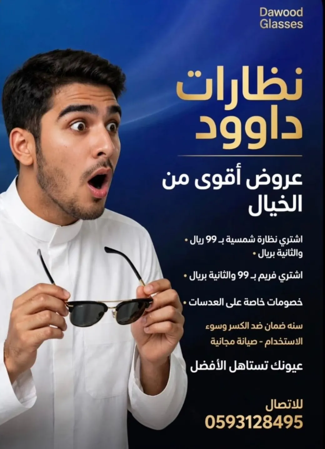نظارة ب 99 والثانية بريال
