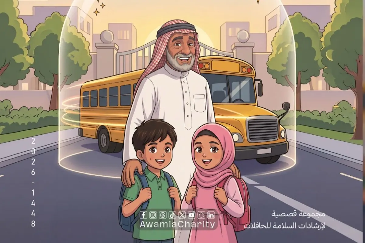 «تَيْم وجُمَان».. 6 حلقات قصصية لتعزيز سلامة الأطفال في النقل المدرسي