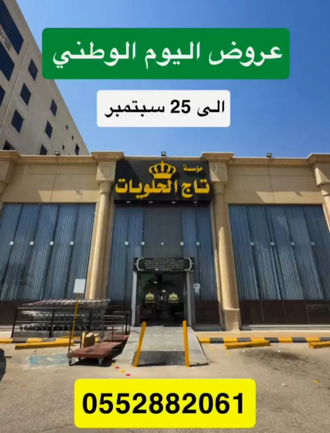 سمعتوا عن عروض ”تاج الحلويات“ لليوم الوطني