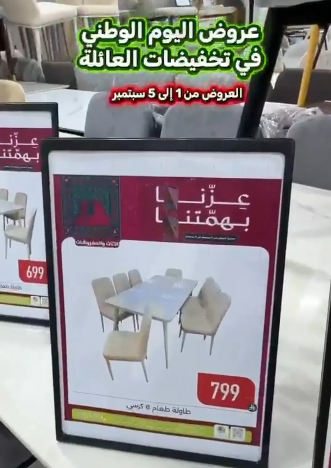 لا تفوتك عروض اليوم الوطني لدى ”تخفيضات العائلة“