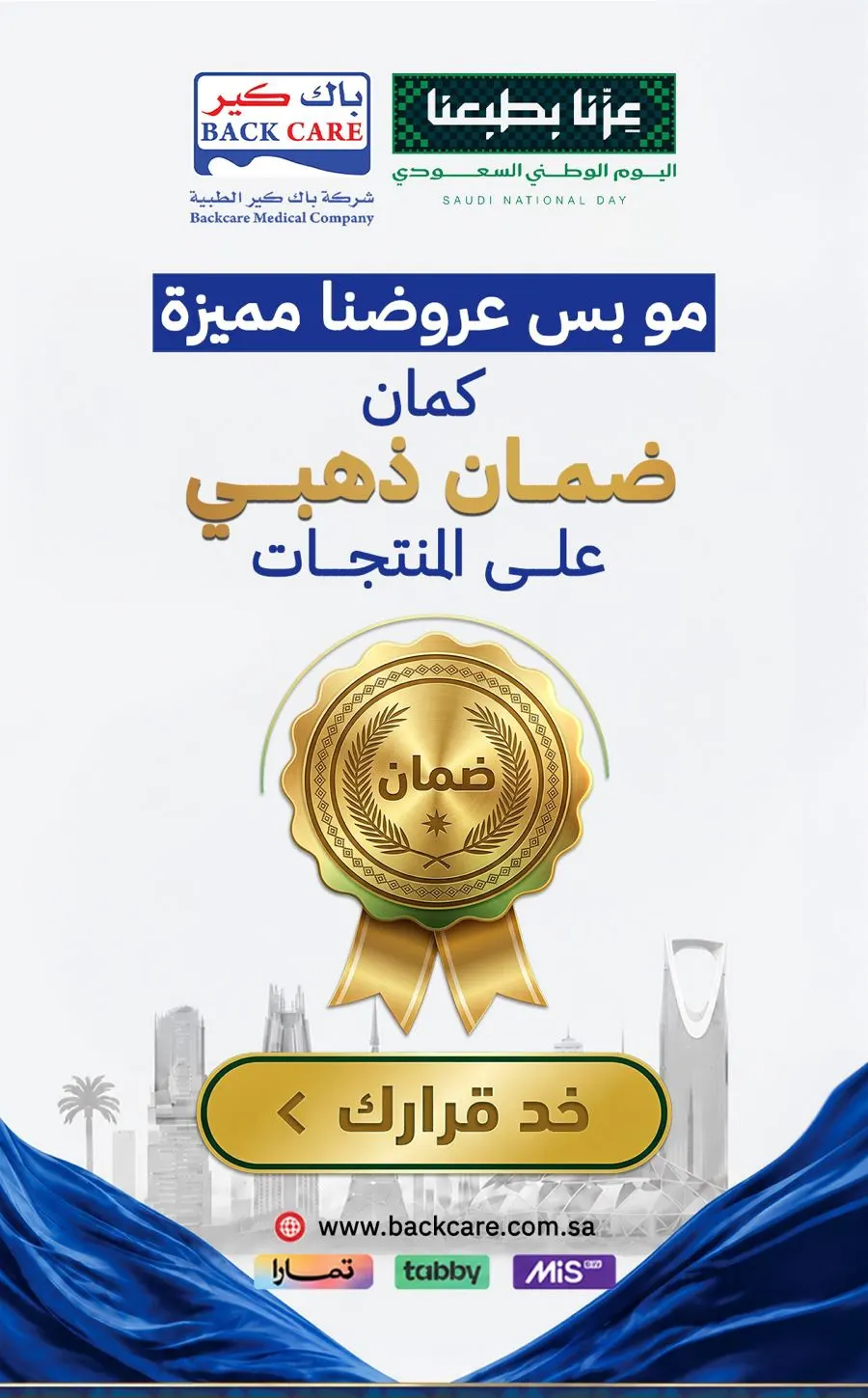 عروض مميزة وضمان ذهبي لدى ”باك كير“