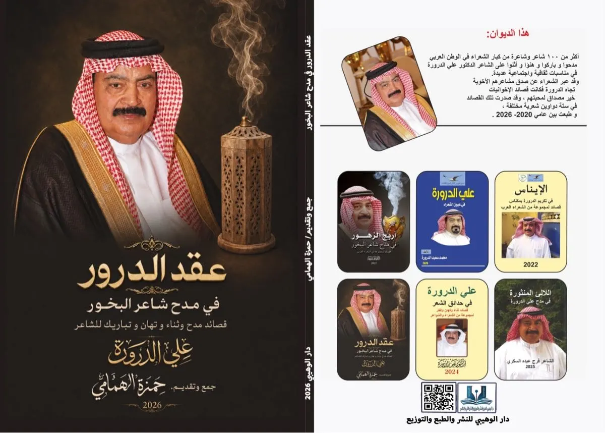 بمشاركة 23 شاعراً عربياً.. إصدار ديوان «عقد الدرور» احتفاءً بالشاعر علي الدرورة