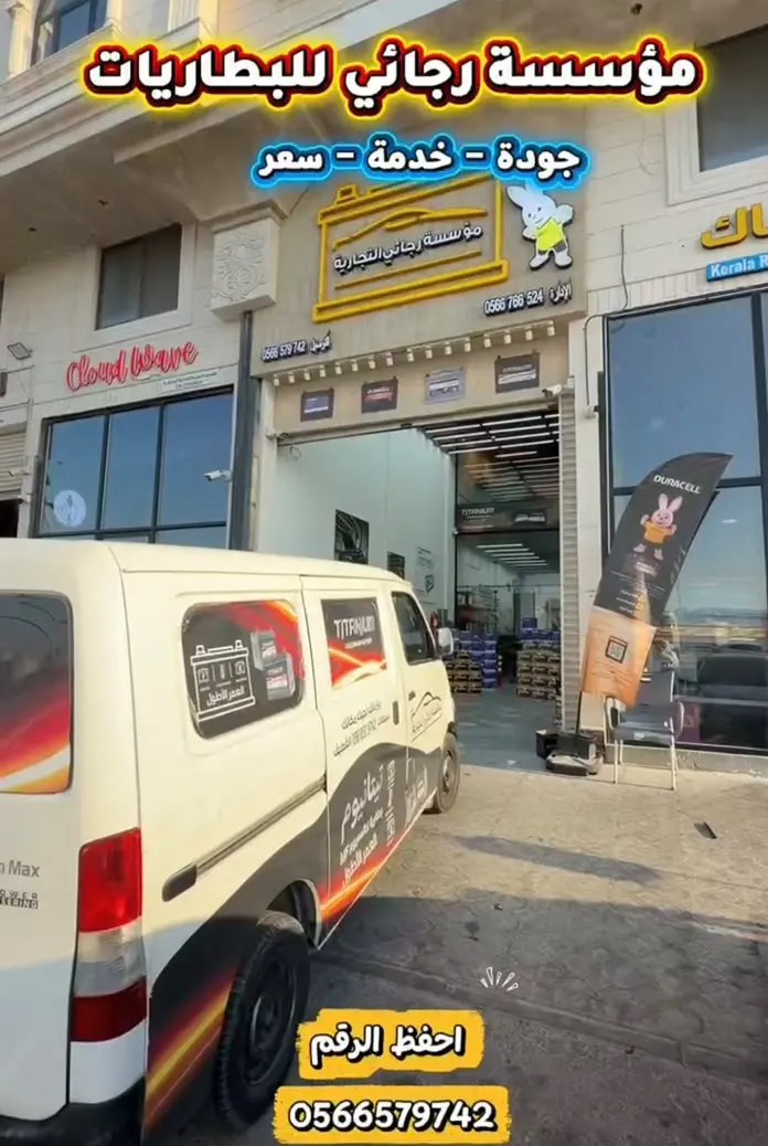 احفظ الرقم لو تعطلت بطارية سيارتك
