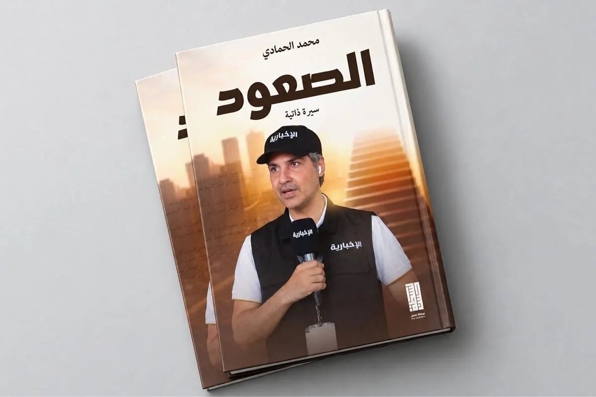 «الصعود» قراءة في سيرة محمد الحمادي