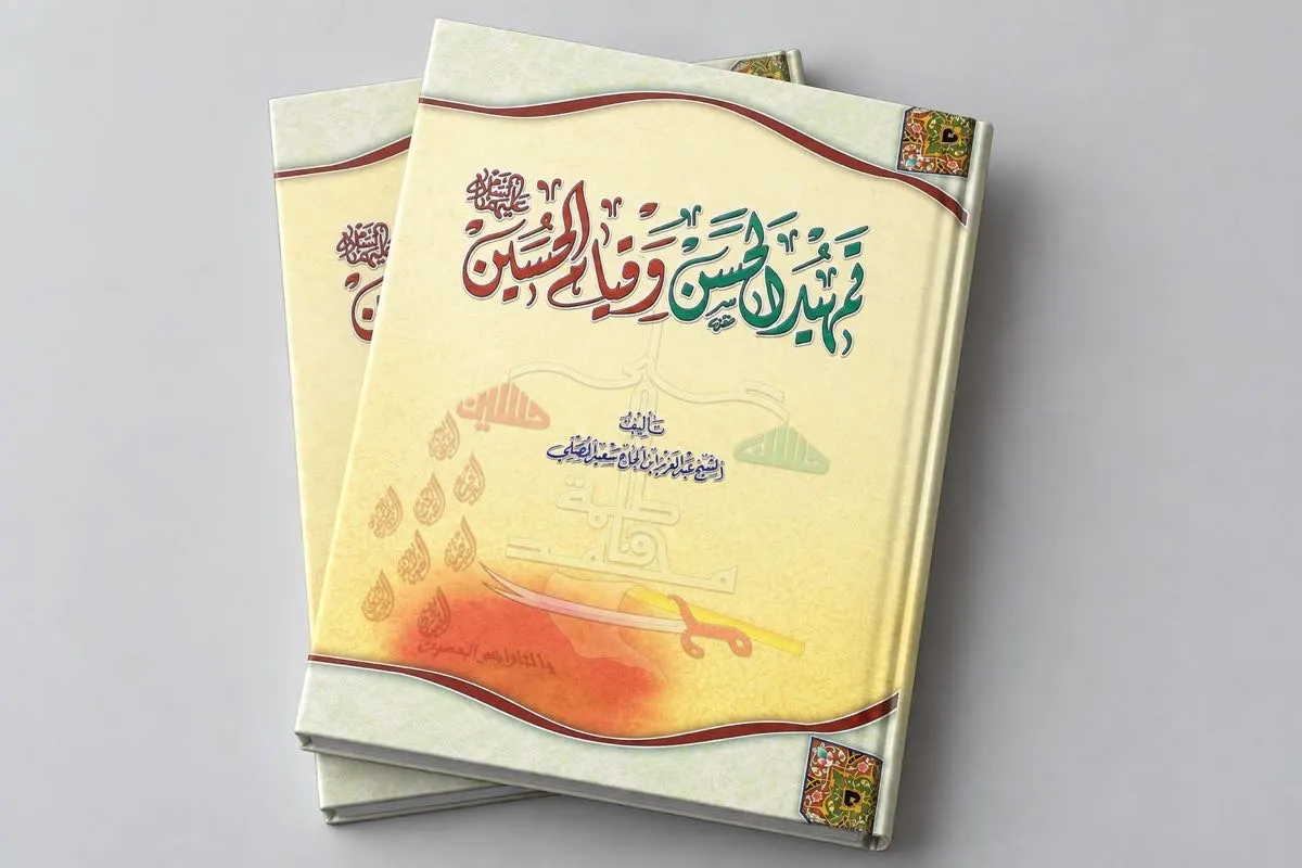 تمهيد الحسن وقيام الحسين (ع)