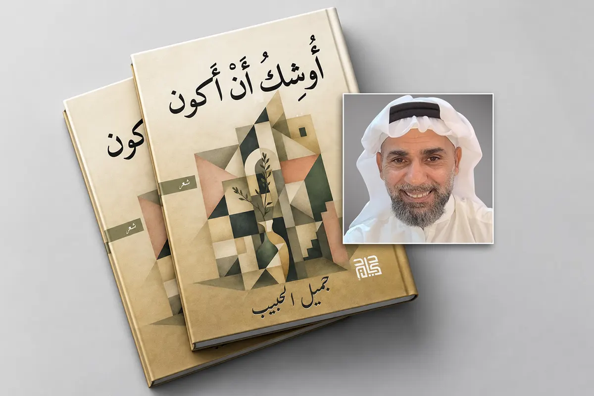جميل الحبيب يعود إلى الشعر بـ «أوشك أن أكون» بعد تجربة امتدت لسنوات