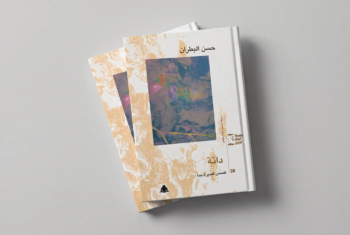 تفكيك بنيوي في الفضاء الجمالي لمجموعة ”دانة“