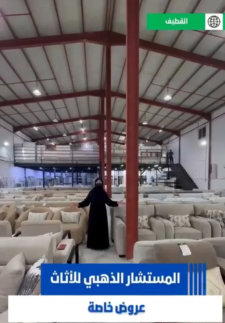 عروض أرخص مستودعات للأثاث بالقطيف