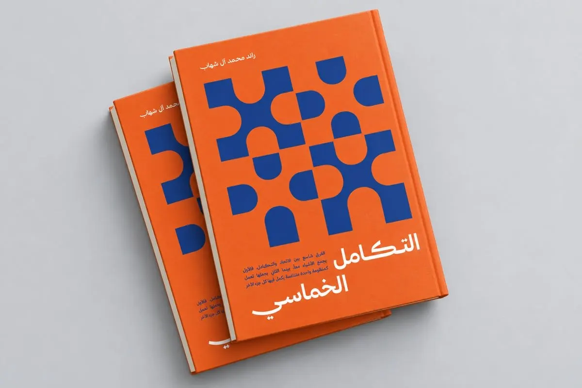 التكامل الخماسي