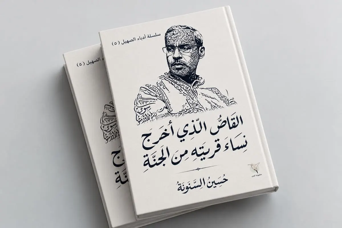السنونة يوثّق تجربته الساخرة في «القاص الذي أخرج نساء قريته من الجنة»