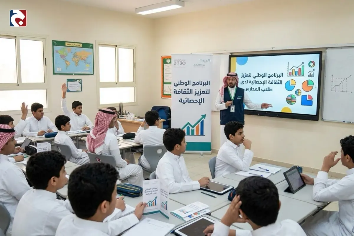 برنامج وطني لتعزيز الثقافة الإحصائية لدى طلاب المدارس
