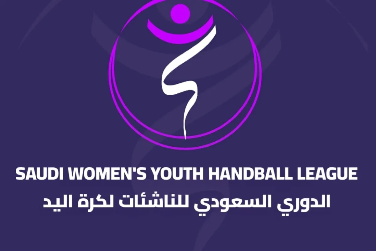 دوري يد الناشئات ينطلق غداً.. ونظام الدورين يُطبق للمرة الأولى