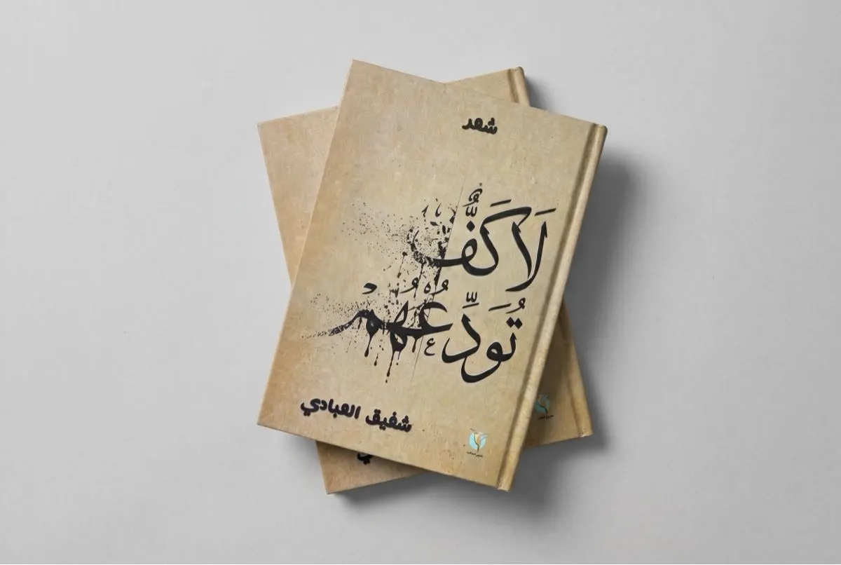 «لا كفّ تودّعهم».. ديوان جديد للشاعر العبادي يستعيد الذاكرة وأسئلة الزمن