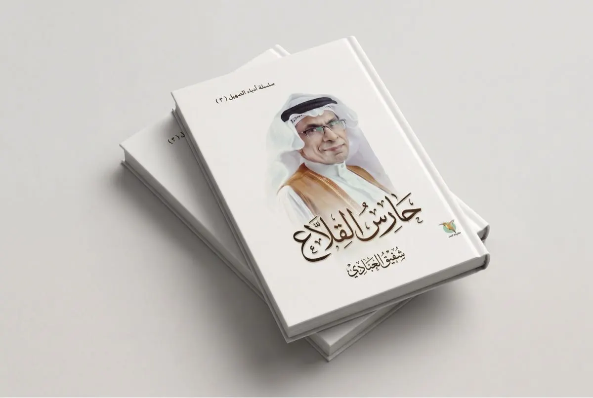 «حارس القلاع».. إصدار توثيقي يرصد تجربة الشاعر العبادي بالمشهد الثقافي