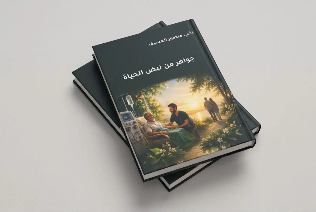 العسيف يوثّق حكايات مرضى الكلى في «جواهر من نبض الحياة»