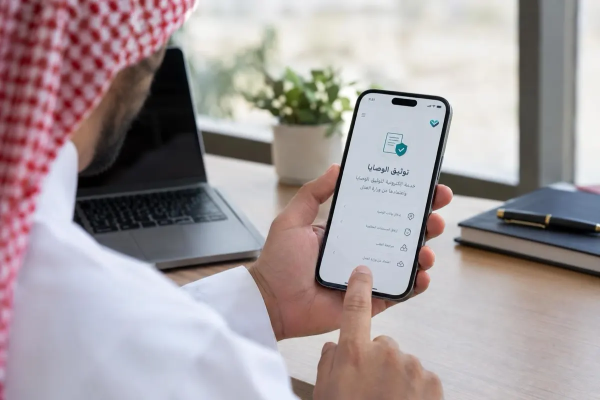 إتاحة توثيق الوصايا رقمياً عبر «توكلنا» واعتمادها من وزارة العدل