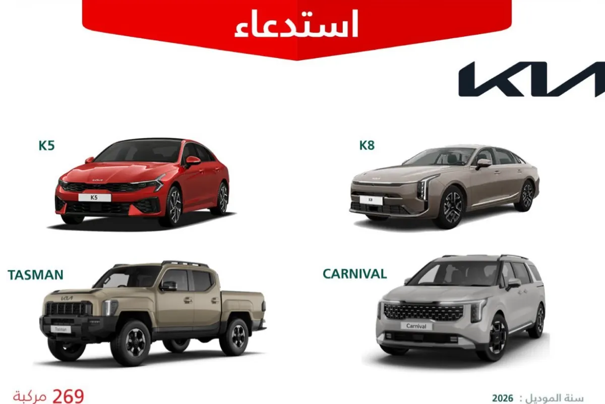 خلل بـ «العدادات» يستدعي 319 مركبة «كيا».. و«التجارة» تحذر من الحوادث