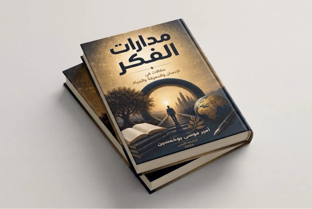أمير بوخمسين يناقش قضايا الفكر والمجتمع في «مدارات الفكر»