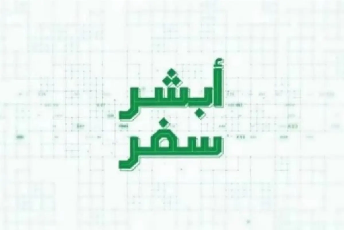 إطلاق «أبشر سفر» بالمنافذ البرية.. وإلزام الزوار بها بعد 6 أشهر
