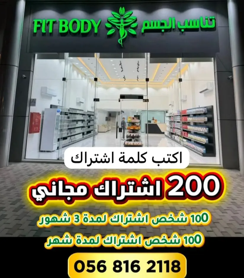 200 اشتراك مجاني لمن يرغب في انقاص الوزن