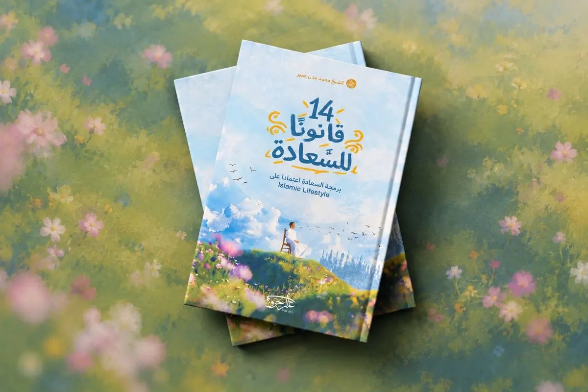 «14 قانونًا للسعادة» للشيخ محمد العمير