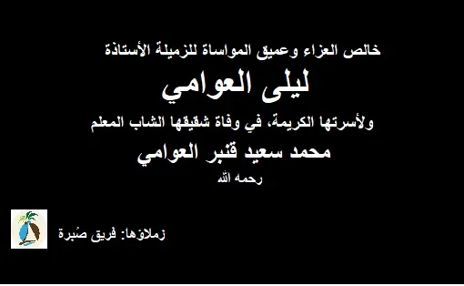 تعازينا للزميلة ليلى العوامي