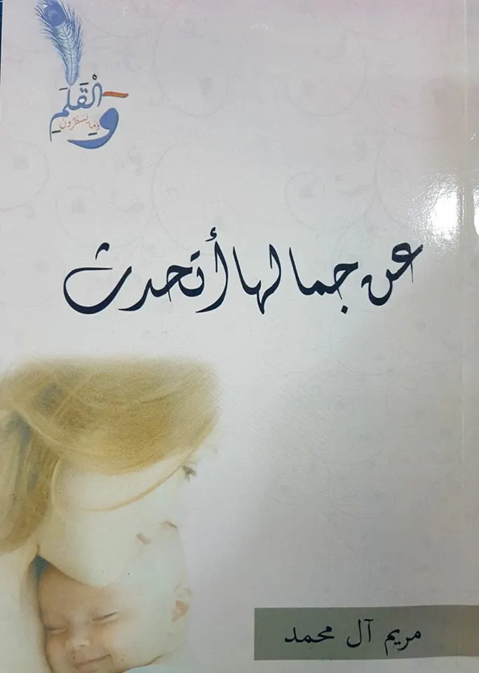 مريم آل محمد: عن جمالها أتحدث