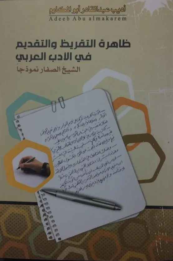 أبو المكارم يقرّظ تقريظات الشيخ الصفار