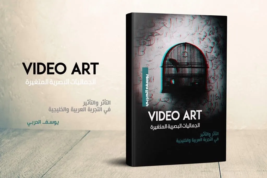 فن الفيديو.. الجماليات البصرية المتغيرة