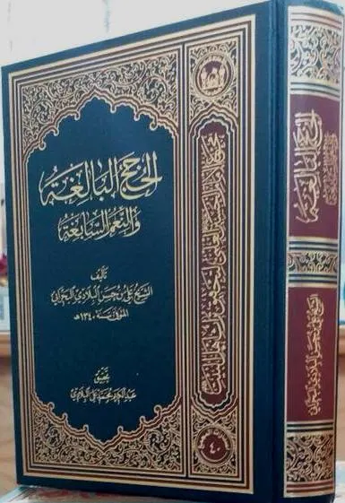 صدور كتاب للشيخ البلادي بعد 99 سنة من وفاته