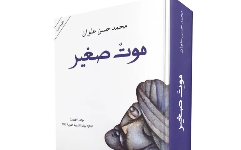 “موت صغير”.. رواية أم سيرة ذاتية للشيخ الأكبر..؟