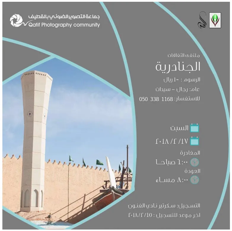 عجلة الانشطة لجماعة القطيف للتصوير تتجه نحو الجنادرية