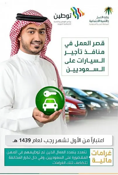 قصر العمل في منافذ تأجير السيارات على السعوديين.. 1 رجب