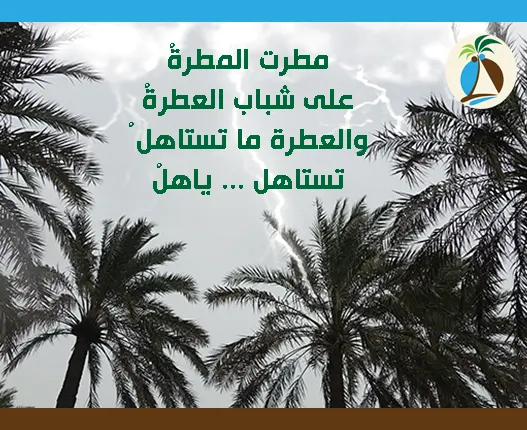 خُرافة: الصواعق تختار “أبكار” الأطفال.. فيُمنعون من المطر
