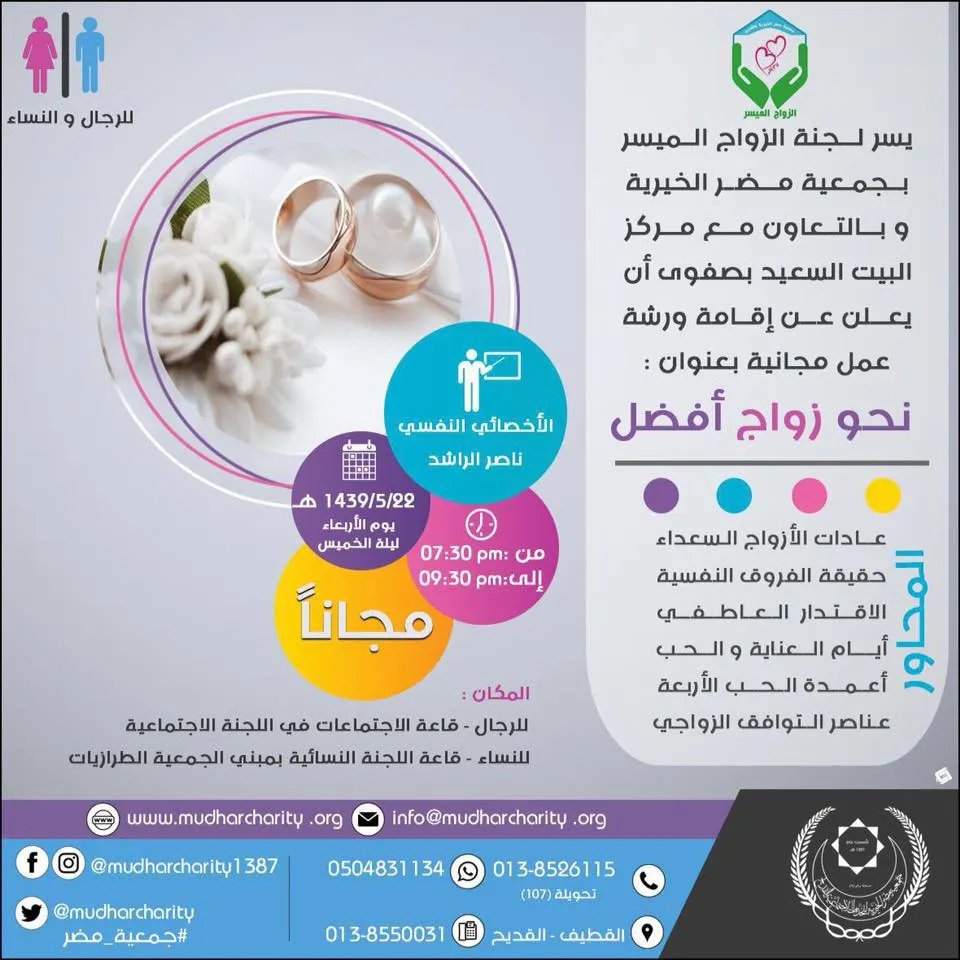 جمعية مضر: ورشة “نحو زواج أفضل” للرجال والنساء