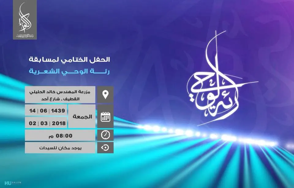 القطيف: تكريم “الخنيزي” واستضافة “يعقوب” في حفل “رئة الوحي”