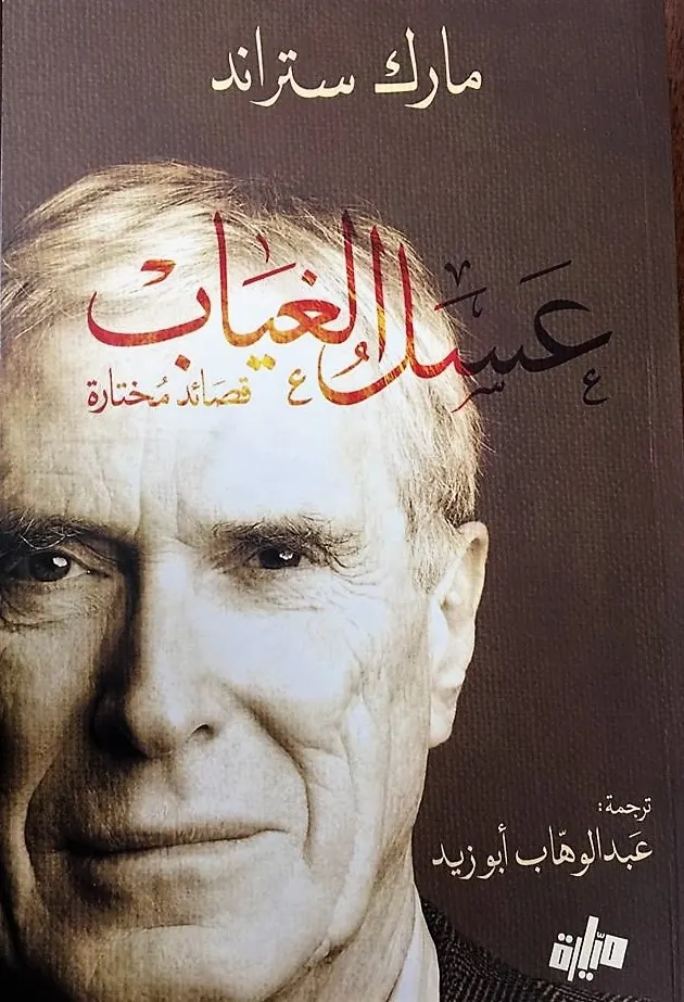 مارك ستراند في “عسل الغياب”: مرآة ينام فيها الألم