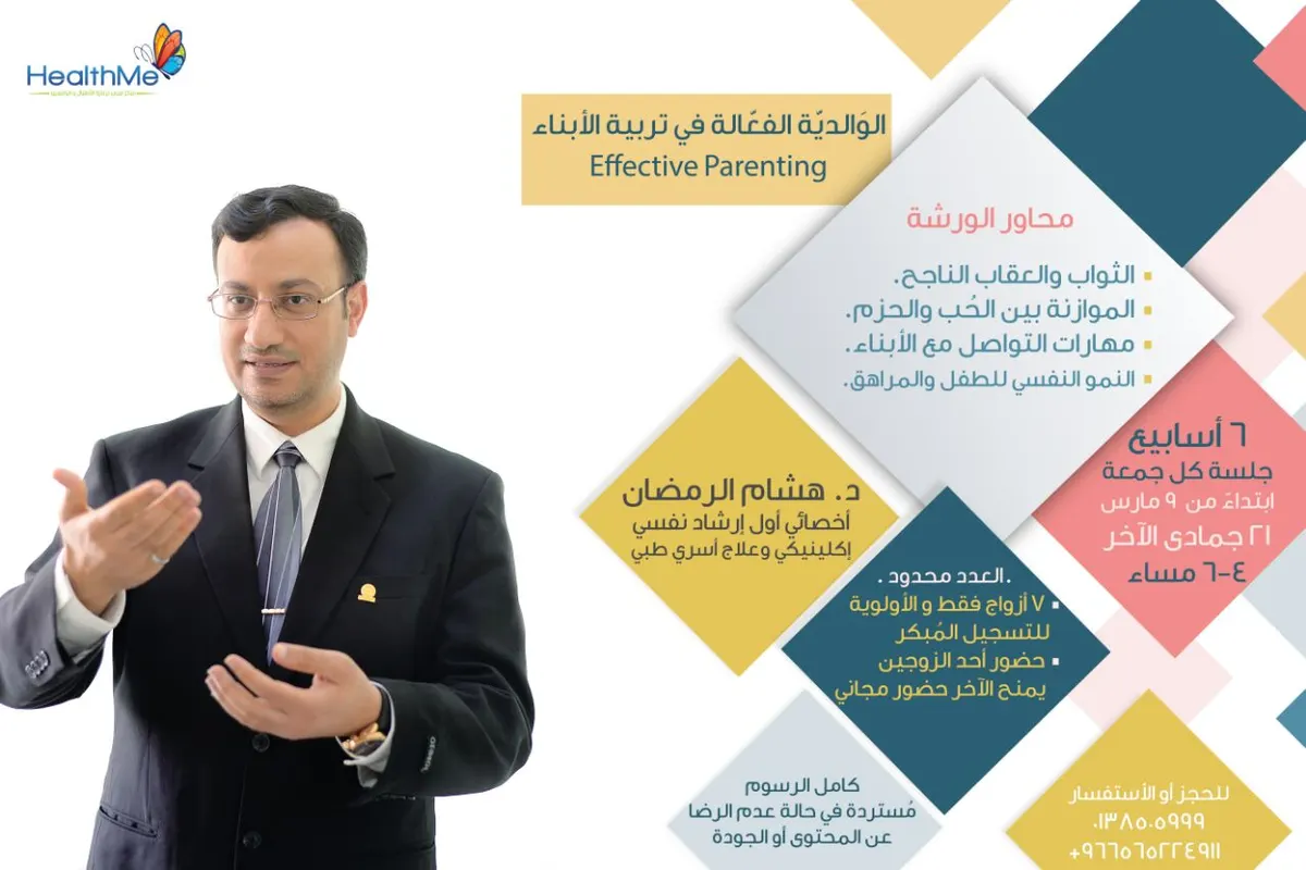 سيهات: 4 محاور في ورشة “الوالدية الفعّالة” بـ HealthMe