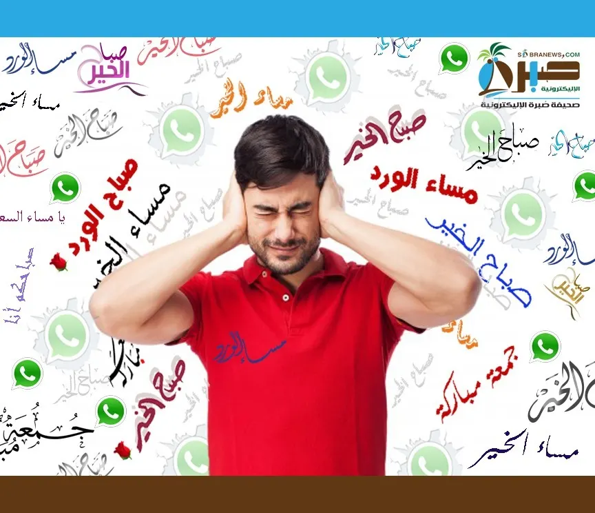 23.3% يستقبلون أكثر من 20 رسالة يومياً.. خًمسهم نساء أحبّتَنا المزعجين.. خفّفوا من رسائل “صباح الخير”…!