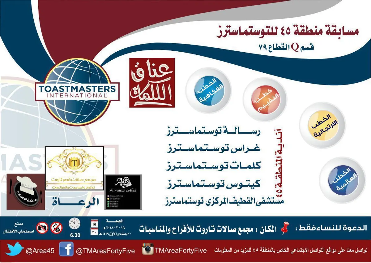 توستماسترز : متسابقات المنطقة 45 في “عناق الكلمات”