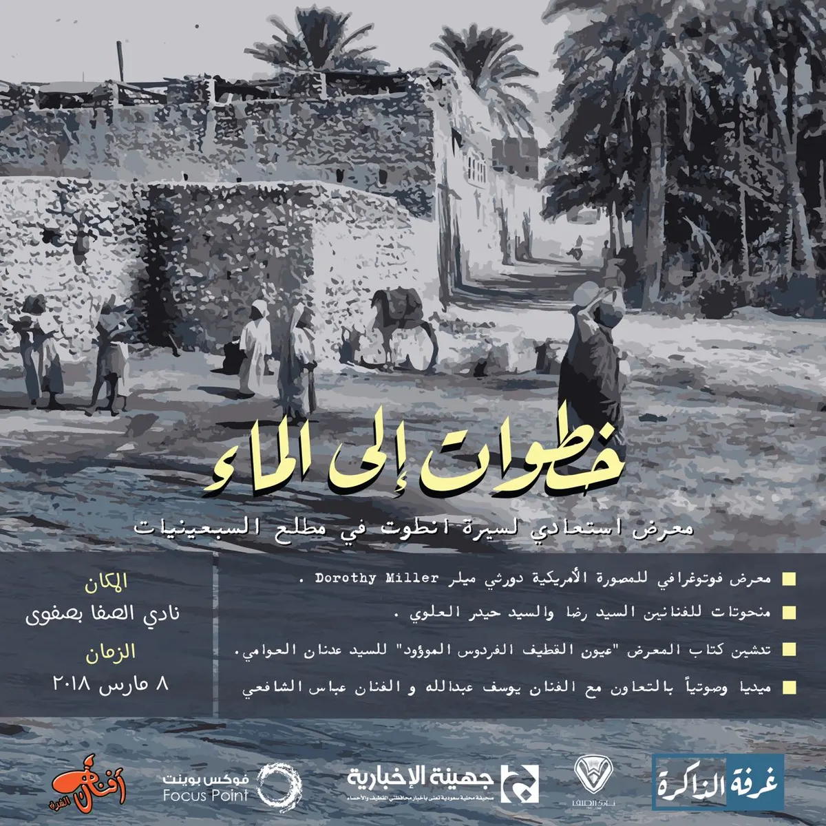 حياة المرأة القطيفية في السبيعينيات عبر صور دورثي ميلر ونحت العلوي