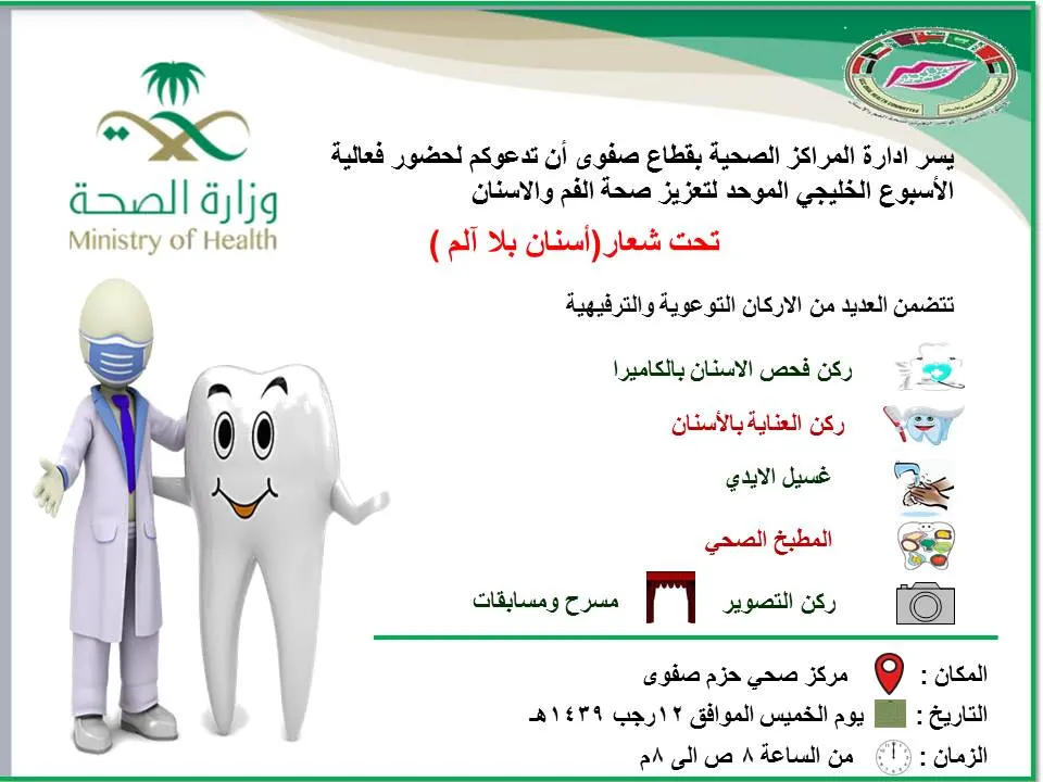 “أسنان بلا ألم” في مراكز صفوى