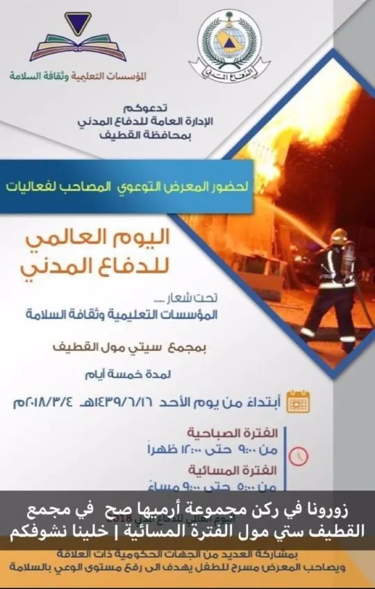 معرض توعوي عن الدفاع المدني في “القطيف سيتي مول”