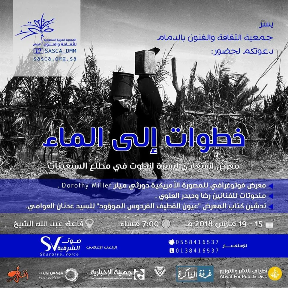 “خطوات إلى الماء” في محطة “ثقافة الدمام”
